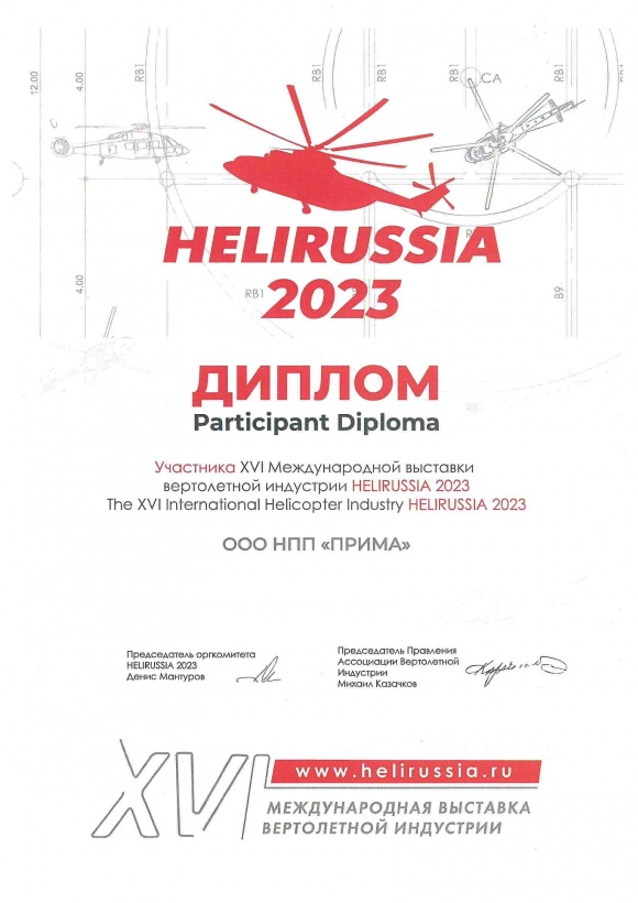 НПП «ПРИМА» на выставке «HeliRussia-2023»