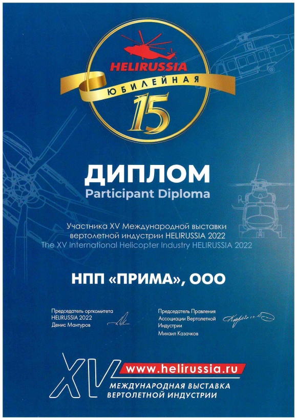 НПП "ПРИМА" на Международной выставке вертолетной индустрии  "HeliRussia 2022"