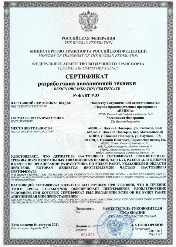 НПП "ПРИМА" выдан сертификат разработчика авиационной техники 
