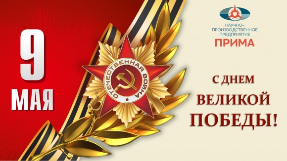 С Днем Победы!