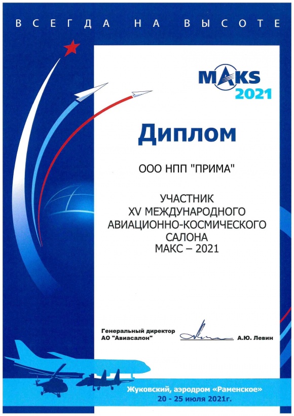 НПП "ПРИМА" на Авиасалоне "МАКС-2021"